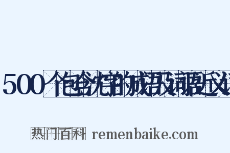 500个包含沈字的成语及词语近义词是什么意思的图片